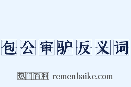 包公审驴反义词是什么意思的图片